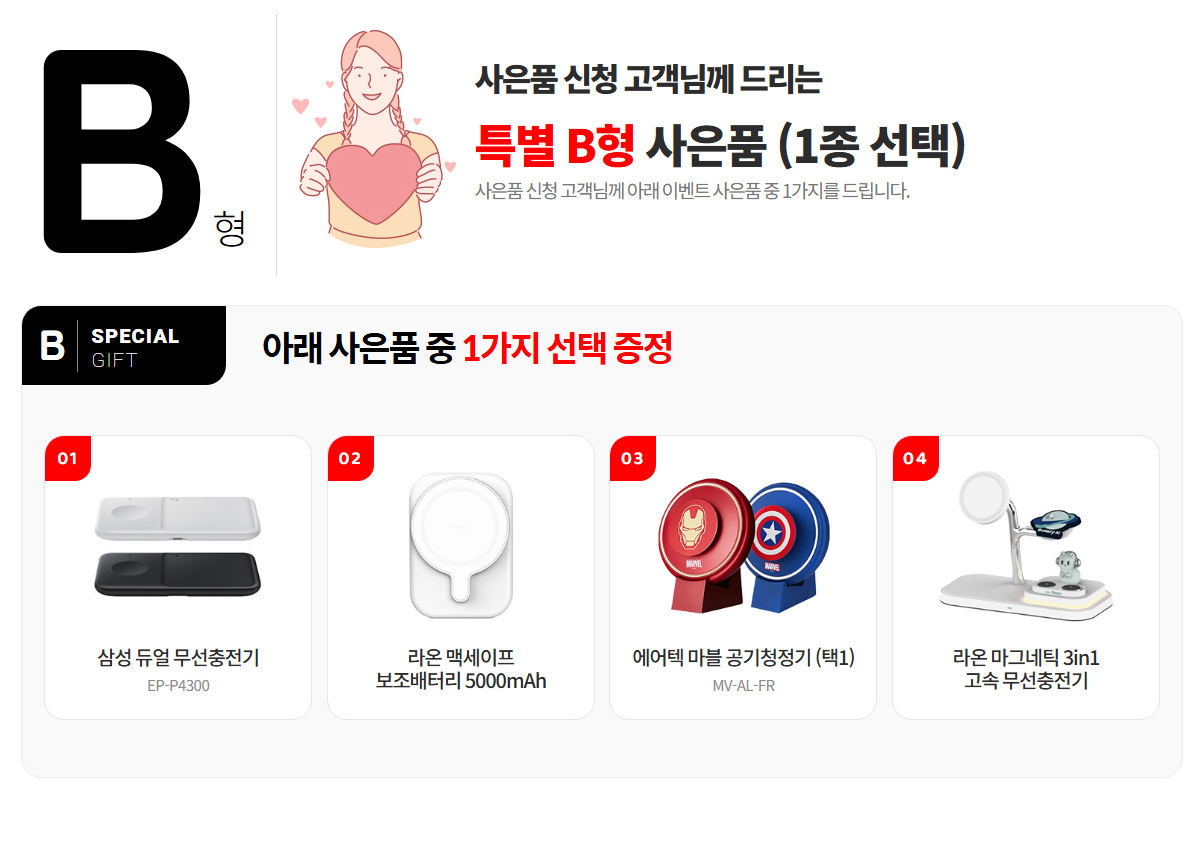 B형 사은품 1종 선택